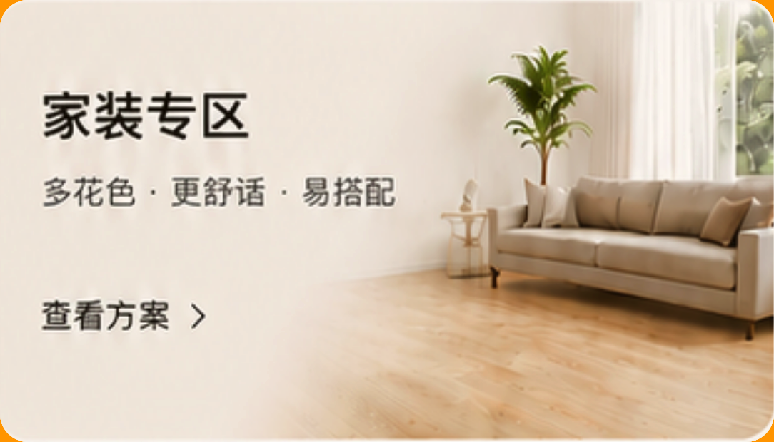 家装专区